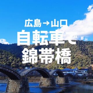 【山口県・岩国市】錦帯橋