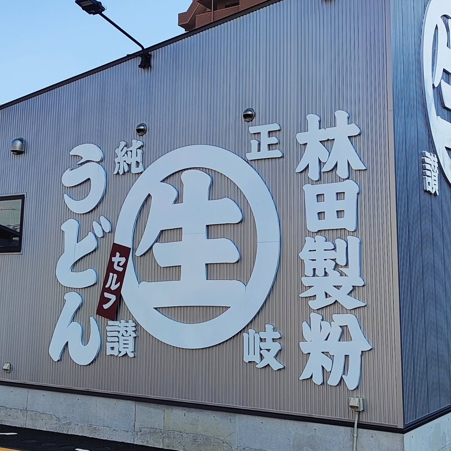 【広島・南区】讃岐セルフうどん 林田製粉