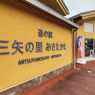 【広島・安芸高田市】三矢の里あきたかた