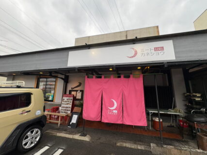 北の繁盛店！ミートLab.カネショウ🥩