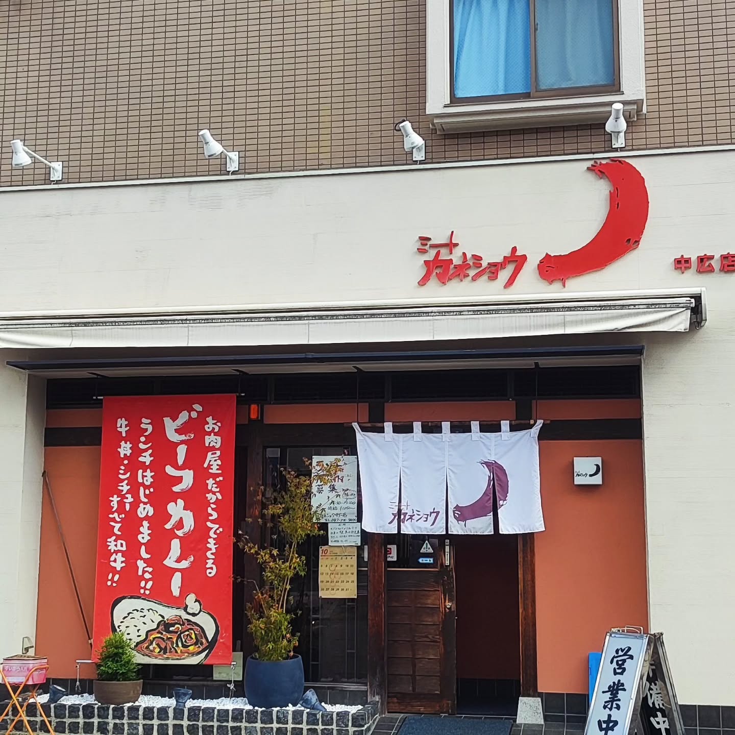 【広島・西区】ミートカネショウ