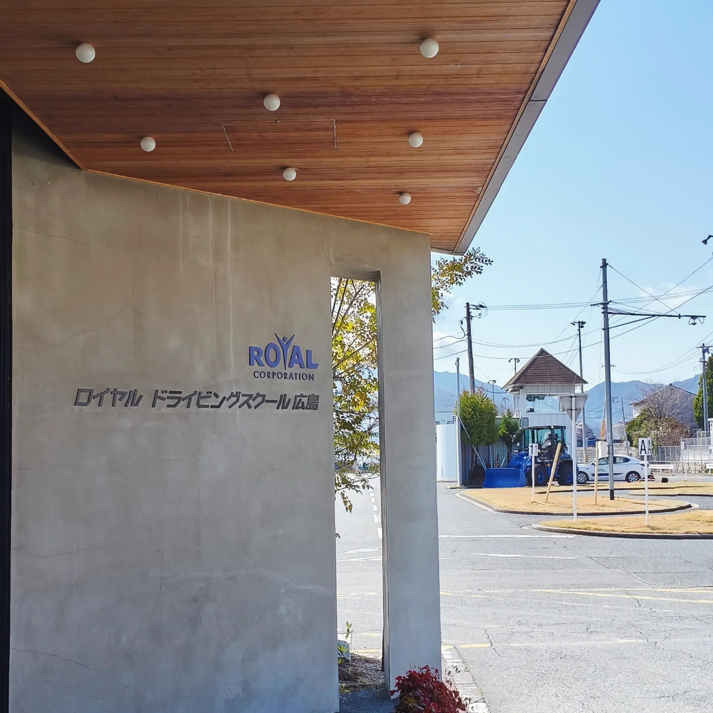 【広島・安芸区】ロイヤルドライビングスクール広島