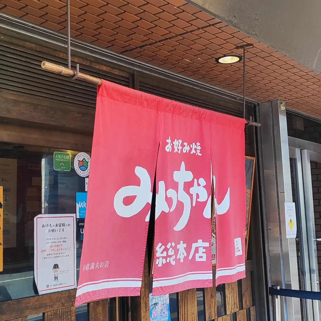 【広島・中区】お好み焼きみっちゃん総本店