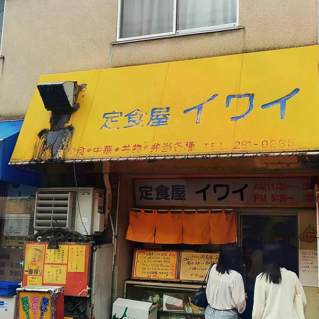 【広島・南区】定食屋イワイ