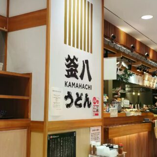 【広島・西区】釜八うどん アルパーク店
