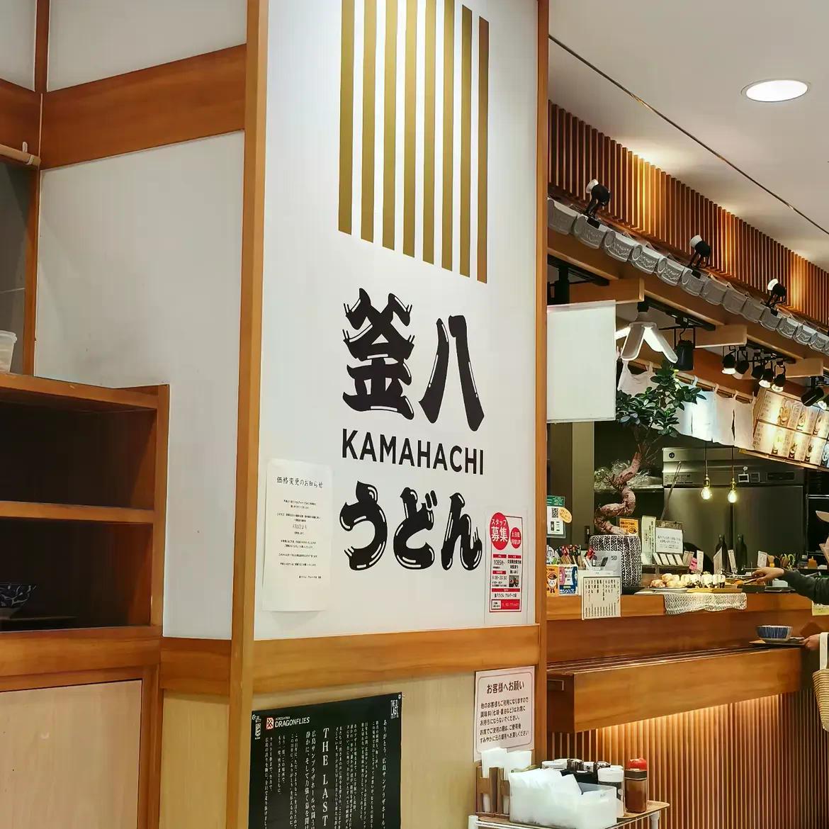 【広島・西区】釜八うどん アルパーク店