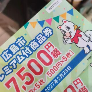 【広島】プレミアム付商品券
