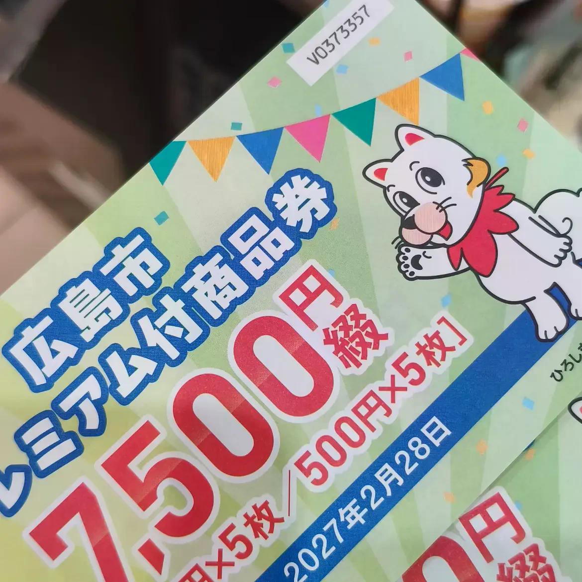 【広島】プレミアム付商品券