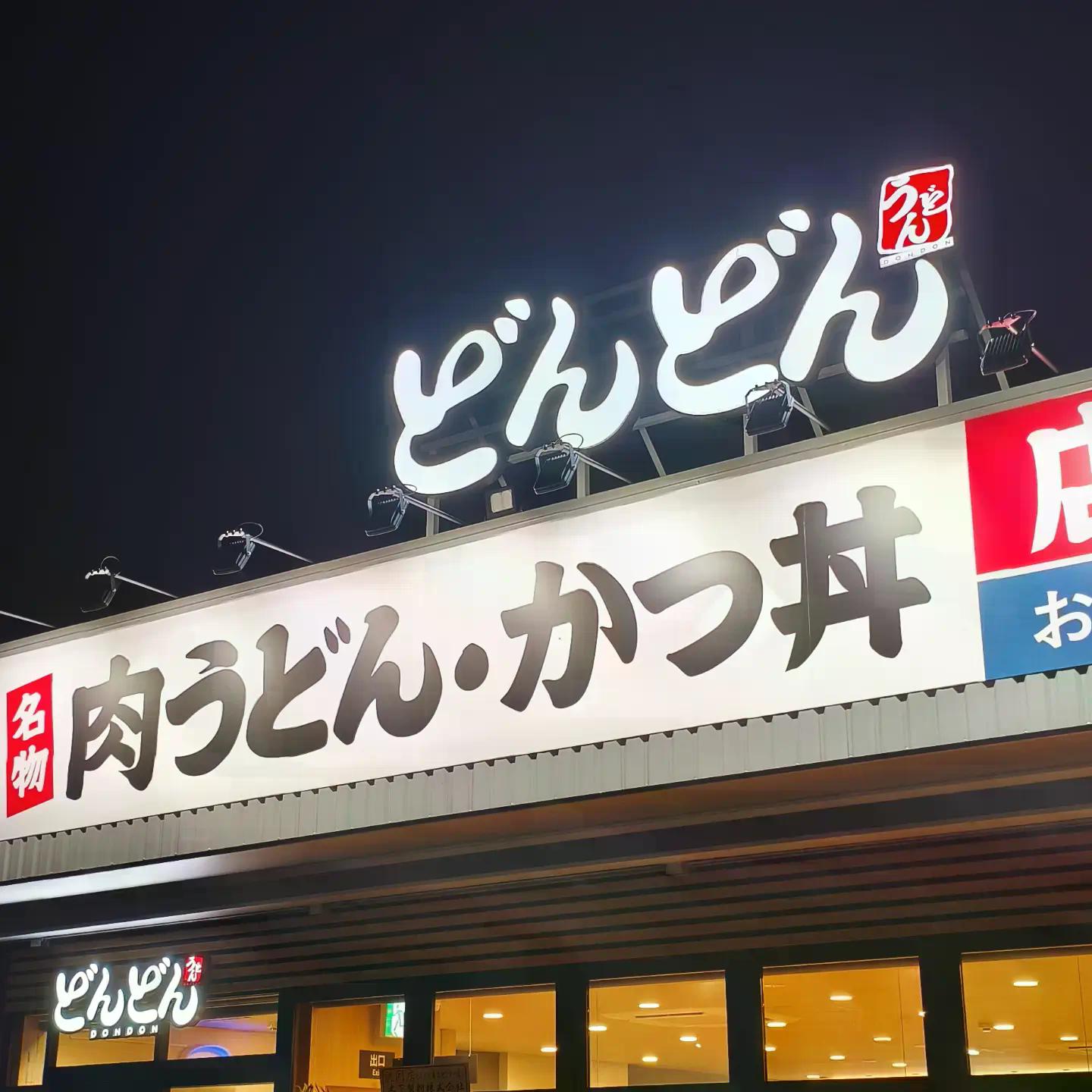 【広島・西区】どんどんうどん 商工センター店