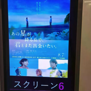 【広島・映画】あの星が降る丘で君とまた出会いたい