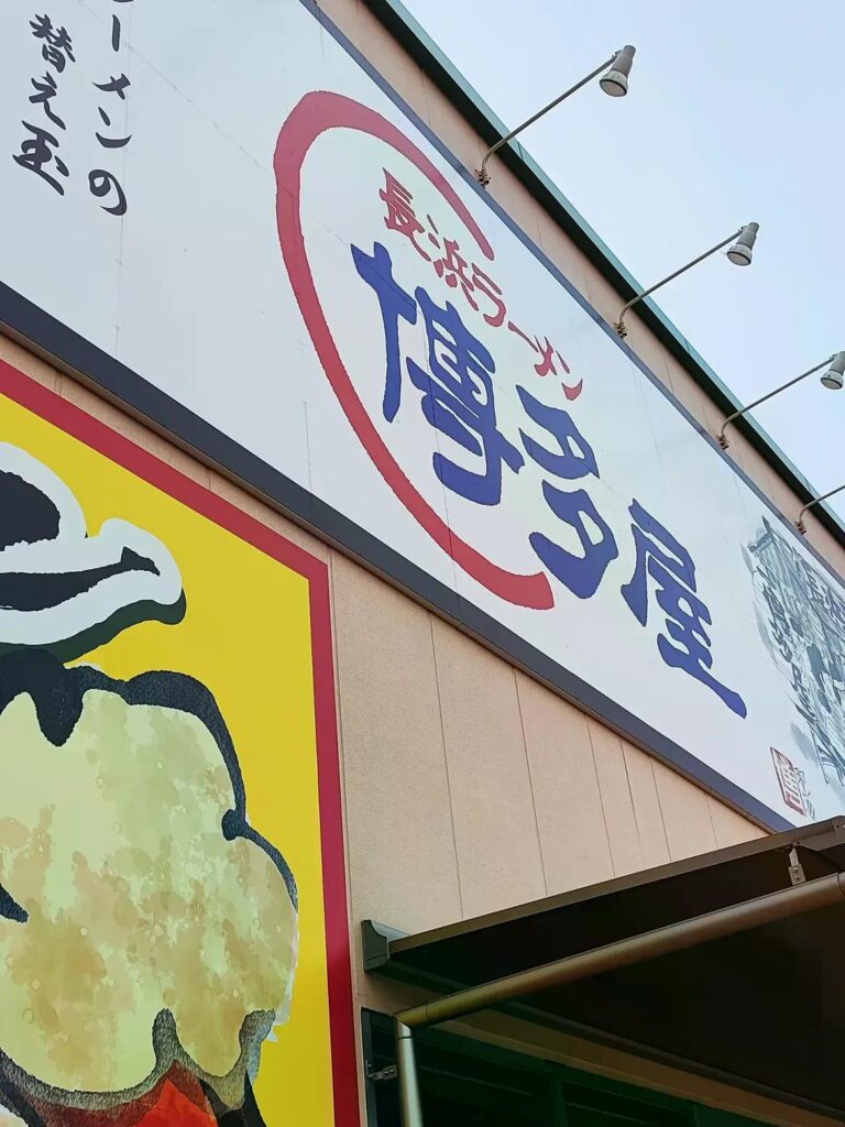 【広島・廿日市】長浜ラーメン 博多屋