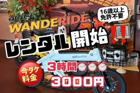 “WANDERIDE”レンタル開始🚲