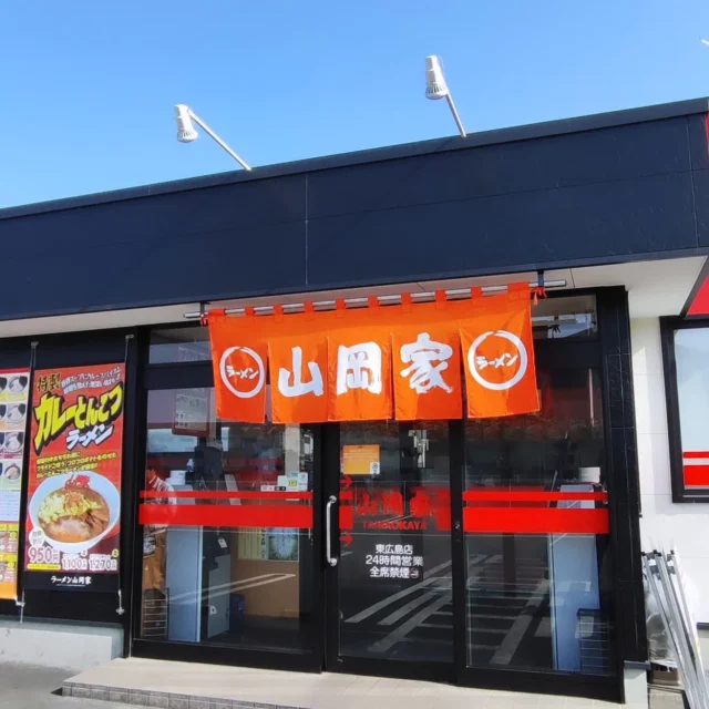 朝ラー行ってきました✨️
ラーメン山岡家🍜

広島には唯一東広島にしかないという
しかも24時間！
これは楽しみ🤭

東広島バイパスのおかげで道はほぼ一本！！

もし、おもてなしホステルからなら約50km
ちょっとしたドライブに最適！？

はじめての山岡家は定番の醤油ネギラーメン
おぉー、太麺！
そしてパンチの効いた濃いめの味付け

美味しゅうございました☺️👍️

ラビット🐰

☆★☆★☆★☆★☆★☆★☆★⁡⁡⁡⁡⁡

おもてなしホステル宮島
〒738-0042⁡
広島県廿日市市地御前5丁目15-10
ＴＥＬ：0829-36-3677

☆★☆★☆★☆★☆★☆★☆★⁡⁡⁡⁡⁡
#山岡家
#ラーメン
#朝ラー
#ラーツー
#東広島
#バイパス
#youtube
#日本
#ホステル
#旅好きな人と繋がりたい
#おもてなしホステル宮島
#広島ゲストハウス 
#宮島ホテル
#廿日市市ホテル
#大鳥居
#厳島神社
#宮島
#廿日市
#地御前
#ひとり旅
#ゲストハウス
#旅行
#観光
#広島