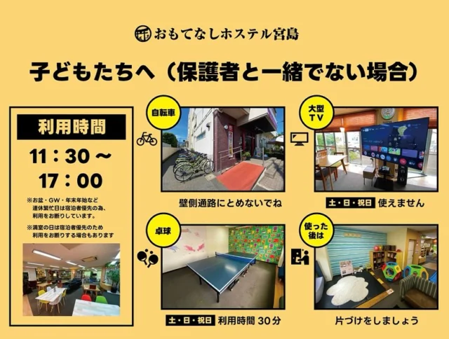〜ラウンジ利用時間改定のお知らせ〜

ご近所のお子様グループ並びに大勢のお子様を伴う飲食利用グループ様の利用時間についてこの度一部変更させて頂くこととなりました。

経緯としてお伝えしますと、当施設はホステルですので宿泊施設となりますが、宿泊者様ではない一部利用者様の拡大解釈が度重なり生じており、宿泊者様から「利用しづらい」などお叱りを受けることが幾度となく御座いました。

具体的に申し上げますと大勢で来店し家具やコーナーを長時間占有する、ラウンジで大声で走り回る、遊戯設備の独占についてもご配慮いただきたいところですが、その辺りは利用者様のマナーやモラルに委ねるしかありません。

とはいえ全てのお客様に今後も自発的なモラルを問うのも適切では無いと考え、ならばとこの程ラウンジ利用者様と宿泊者様との境界線をしっかり時間で区切らせて頂きました。

ご近所お子様グループの遊びは17時まで、大勢のお子様を伴う飲食グループ様の利用につきましては19：30まで、以降は宿泊者様優先の時間として静かにゆとりを持ってご利用頂きたいと考えております。

一部利用者様にはご負担をお願いする事となり心苦しいところですが、宿泊施設として宿泊者様へのおもてなしを最優先に考えております。

何卒ご容赦下さいますようお願い申し上げます。

☆★☆★☆★☆★☆★☆★☆★干し星…
おもてなしホステル宮島
〒738-0042
広島県廿日市市地御前5丁目15-10
ＴＥＬ：0829-36-3677
ＦＡＸ：0829-36-3688
ホムペ: https://omotenashi-hostel.com/
insta：https://www.instagram.com/omotenashihostel/
tiktok：https://www.tiktok.com/@omotenashi_hostel
LINE：https://lin.ee/dliULhJ
SNS担当:大下専務無線( ꒪Д꒪)ｖ
☆★☆★☆★☆★☆★☆★☆★欲し星…
