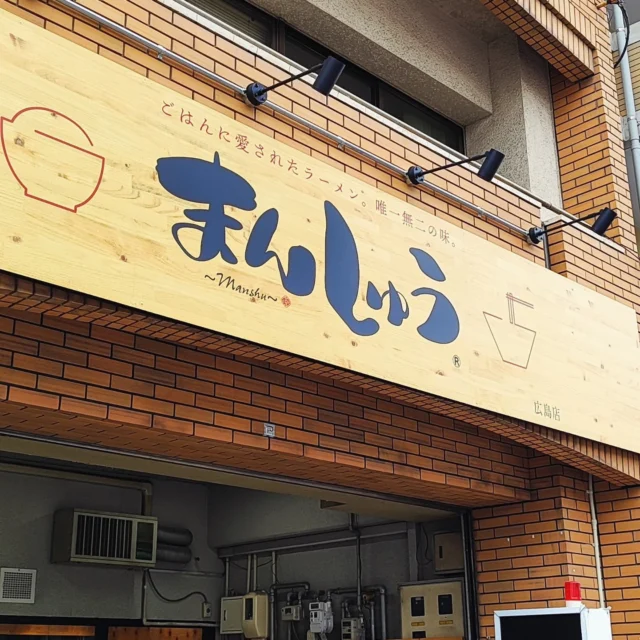 教えていただいたラーメン屋さんへ行ってきました🍜
高知の名物ラーメンのお店が広島にあるんでごわす

ジャン麺とは卵、ニラ、唐辛子！ホルモンがはいったあんかけの旨辛ラーメンです
〆にごはんをINするという技もあります😋

ちょうど席が空いたのでカウンターへ案内されました
コップがタンブラーなのもいいですね、お水もキンキンで美味しいです

今回は卵入りにしてみました🥚✨️
なんかこうして見ると餡に浮かぶ卵は宇宙じゃない？

スープはトロトロでニラたくさん！
ホルモンも入ってて美味しい〜
唐揚げも別で注文したよ🫣

先に麺を食べて、最後にライスを入れて雑炊っぼい感じでいただきました
旨し!

そしてお腹パンパン
これはまた食べたいなぁ

まんしゅう広島店
〒732-0816 広島市南区比治山本町17-5

ラビット🐰

☆★☆★☆★☆★☆★☆★☆★⁡⁡⁡⁡⁡

おもてなしホステル宮島
〒738-0042⁡
広島県廿日市市地御前5丁目15-10
ＴＥＬ：0829-36-3677

☆★☆★☆★☆★☆★☆★☆★⁡⁡⁡⁡⁡
#からあげ
#まんしゅう
#高知
#ジャン麺
#広島ランチ
#広島グルメ
#youtube
#日本
#ホステル
#旅好きな人と繋がりたい
#おもてなしホステル宮島
#広島ゲストハウス 
#宮島ホテル
#廿日市市ホテル
#大鳥居
#厳島神社
#宮島
#廿日市
#地御前
#ひとり旅
#ゲストハウス
#旅行
#観光
#広島