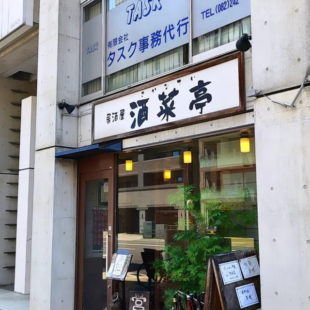 久しぶりの訪問名店
中区中央通りにある酒菜亭さんへ
月水金だけのお昼ランチ、夜は居酒屋スタイル
いつも賑わっています✨️

ランチも肉か魚を選べるのもいいですね
早いときは30分くらいで完売するときもあり！
お味噌汁もしっかり出汁が出ていて、これだけでも美味しい😋
お店の方も素敵で、これは人気なはずですね👍️

いいお店はとても参考になります
お店、味、人柄

人生とは勉強でごんす

居酒屋 酒菜亭
〒730-0043 広島市中区富士見町8-5

ラビット🐰

☆★☆★☆★☆★☆★☆★☆★⁡⁡⁡⁡⁡

おもてなしホステル宮島
〒738-0042⁡
広島県廿日市市地御前5丁目15-10
ＴＥＬ：0829-36-3677

☆★☆★☆★☆★☆★☆★☆★⁡⁡⁡⁡⁡
#酒菜亭
#居酒屋
#さわら
#定食
#広島ランチ
#広島グルメ
#youtube
#日本
#ホステル
#旅好きな人と繋がりたい
#おもてなしホステル宮島
#広島ゲストハウス 
#宮島ホテル
#廿日市市ホテル
#大鳥居
#厳島神社
#宮島
#廿日市
#地御前
#ひとり旅
#ゲストハウス
#旅行
#観光
#広島