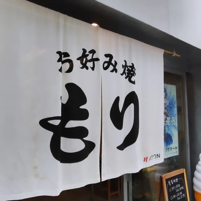 久しぶりに先輩とお好み焼き もりへ
鉄板でヘラを使って食べるのが広島流🤭

アツアツハフハフ言いながら、口の周りにソースをべったりつけて食べるのが美味しい 笑

もりさんのお好み焼きはなぜかペロッといけちゃうんですよね
不思議〜😋

ややネコちゃんなので、私はいったんお皿に乗せますけどね🫣
ソースとマヨのコラボはだれもが心奪われるフォンタジー
お好み焼きは魔法なのです✨️

広島きたならお好み焼きでしょ〜
そしておもてなしホステルで一泊でしょ〜

お好み焼き もり
〒730-0043 広島市中区富士見町14-11

ラビット🐰

☆★☆★☆★☆★☆★☆★☆★⁡⁡⁡⁡⁡

おもてなしホステル宮島
〒738-0042⁡
広島県廿日市市地御前5丁目15-10
ＴＥＬ：0829-36-3677

☆★☆★☆★☆★☆★☆★☆★⁡⁡⁡⁡⁡
#もり
#お好み焼き
#広島風
#広島ランチ
#広島食べ歩き
#広島グルメ
#平和大通り
#日本
#ホステル
#旅好きな人と繋がりたい
#おもてなしホステル宮島
#広島ゲストハウス 
#宮島ホテル
#廿日市市ホテル
#大鳥居
#厳島神社
#宮島
#廿日市
#地御前
#ひとり旅
#ゲストハウス
#旅行
#観光
#広島