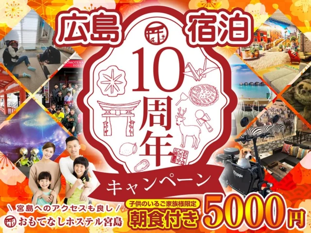 10周年プランのお知らせデス🫱

このプランはめっさお得なプランですが、余りに🉐な為、超・期間限定となっておりマス‼️

販売も楽天、じゃらん、自社予約サイトでしかやっておりませヌので🖐️

内容は平日限定でおとぎ🏰、キャンプ🏕️、宇宙🪐、サバンナ🦁、ビーチ🏖️のコンセプト部屋が、朝食付きでお一人様5000円でご宿泊頂けマス⭕️

ただ一点条件が御座いまして、“子供のいるご家族様限定🧑‍🧑‍🧒”となりマス☝️

対象となる子供とは今回幼児〜中学生とさせて頂いておりマスので、お一人でもいらっしゃればご家族皆様キャンペーン対象デス🧑‍🧑‍🧒✨

コンセプト5部屋は普段価格差がアリますが、このキャンペーンではいずれのお部屋も一泊お一人様5000円デス❗️　※5歳以下は無料

今回は得にマイクロツーリズムを想定してマス💁

地元廿日市や広島・山口の近隣のご家族様、グループ様いかがでしょう˚✧₊⁎❝᷀ົཽ≀ˍ̮ ❝᷀ົཽ⁎⁺˳✧༚

当ホステルは「子供が帰りたがらない家族型ホステル」のキャッチのもと、お子様が喜ぶ仕掛けが沢山御座います🧒👦👶✨✨

この機会にお子様と是非ご宿泊下さい(人´∀｀)

いじょ、

#おもてなしホステル宮島 #宮島旅行 #宮島観光 #広島ホテル安い #廿日市ホテル安い #宮島ホテル安い #廿日市ゲストハウス #廿日市ホテル #廿日市ビジネスホテル #廿日市ホステル #宮島ホテル #キャンプ部屋 #おとぎの部屋 #コンセプト部屋 #廿日市BAR #廿日市ランチ #廿日市飲食店 #omotenashiHostel #hirorshimahotel #miyajimahotel #hatsukaichihotel #広島犬と泊まれる宿 #宮島犬と泊まれる宿 #廿日市ランチ #宮島ランチ #宮島の宿 #広島の宿 #廿日市の宿 #宮島泊まる #宮島近いホテル #宮島ドミトリー

☆★☆★☆★☆★☆★☆★☆★干し星…
おもてなしホステル宮島
〒738-0042
広島県廿日市市地御前5丁目15-10
ＴＥＬ：0829-36-3677
ＦＡＸ：0829-36-3688
ホムペ: https://omotenashi-hostel.com/
insta：https://www.instagram.com/omotenashihostel/
tiktok：https://www.tiktok.com/@omotenashi_hostel
LINE：https://lin.ee/dliULhJ
SNS担当:大下専務無線( ꒪Д꒪)ｖ
☆★☆★☆★☆★☆★☆★☆★欲し星…