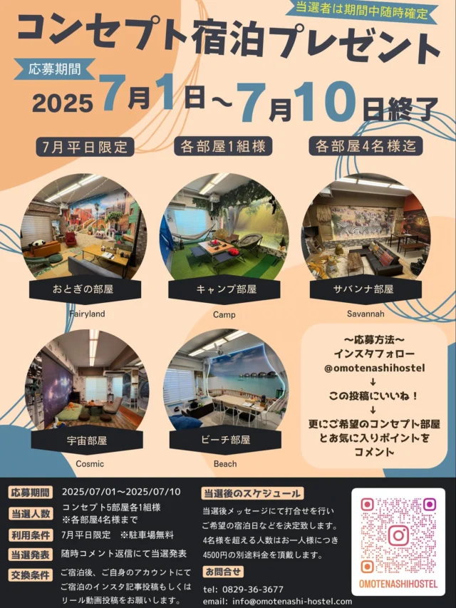 コンセプト部屋宿泊プレゼント🎁

当ホステルのキャッチフレーズは“こどもがかえりたがらない家族型ホステル”なのですが、10周年の最後の企画と言うコトでそのご家族様にひときわお喜び頂いておりますコンセプト部屋をドーン💥と宿泊プレゼントしたいと思いマス👌✨

【企画詳細】

応募期間：7/1～7/10迄

当選人数：コンセプト部屋5部屋各1組様無料ご招待🧑‍🧑‍🧒✨

利用条件：7月平日のご宿泊が可能な方

当選発表：コメント返しにて

備考：駐車場代無料、1組様は4名まで　※超過人数はお一人様4500円別途(5歳以下無料)

【応募方法】

インスタフォロー＠omotenashihostel
↓↓↓
投稿にいいね！
↓↓↓
ご希望のコンセプト部屋とお気に入りポイントをコメント

【交換条件】

ご自身のSNSアカウントで記事投稿orリール動画投稿などお願いしマス🙏　※消えないもの

【注意事項】

まさかのインスタフォロー無い方は当選しませんので💦

コメント申し込みは1アカウント1回のみデス ※複数申し込みの方は当選致しません…🙅‍♂️

当選権の譲渡、転売はお断りしマス❌ ※当選権剥奪デス…😱（特別な譲渡理由がアレば容認スル場合もありマス）

以上〜‼️

当選発表はコメント返しにて行いますが、7/10を待たずして随時当選者を決めて行く“ゲリラ当選方式”を採用します☝️ 

スケジュール的にタイトで短期決戦⚔️なダケに、皆様最後までワクワク♪楽しみながら当選を見届けて頂けましたらと👀

因みに当選の判断材料はほぼコメント内容とさせて頂きマス🫵

尚、コメントレスが当確の証となりマスため、全ての方にコメント返しは行いませヌのでご了承下さいマセ🙇‍♂️

宿泊日は打ち合わせの上、7月平日のご希望日で順次確定させて頂きマス⭕️

ご宿泊が平日であること&SNS広告バーターが御座いマスのでどなた様でもお気軽に！と言うワケにはイキませんが、当ホステル渾身のコンセプト部屋デス💪✨

必ずや一生に残る想い出を刻むコトでしょう(人´∀｀)✨✨

尚、お申込みはご家族様に限らずご夫婦様、カップル様、女子会、友達同士、ソロ…どなた様でもお申込み可能デス🉑

是非奮ってご応募下さい✍️

と、拡散頂けマスと大変嬉しゅうｺﾞｻﾞｲﾏｽ˚✧₊⁎❝᷀ົཽ≀ˍ̮ ❝᷀ົཽ⁎⁺˳✧༚

いじょ、

PS.各部屋写真の人数は最大収容人数となりマス

#おもてなしホステル宮島 #宮島宿泊 #広島大人数で泊まれる宿  #宮島観光 #宮島団体宿泊 #厳島神社近くのホテル #宮島安いホテル #広島安いホテル #広島出張ホテル #廿日市安いホテル #廿日市ゲストハウス #廿日市ホテル #宮島ホテル #宮島ゲストハウス #キャンプ部屋 #ビーチ部屋 #サバンナ部屋 #宇宙部屋 #おとぎの部屋 #子供が喜ぶホテル #omotenashiHostel #hirorshimahotel #miyajimahotel #hatsukaichihotel #広島犬と泊まれる宿 #宮島犬と泊まれる宿 #広島ペット可ホテル #宮島修学旅行

☆★☆★☆★☆★☆★☆★☆★干し星…
おもてなしホステル宮島
〒738-0042
広島県廿日市市地御前5丁目15-10
ＴＥＬ：0829-36-3677
ＦＡＸ：0829-36-3688
ホムペ: https://omotenashi-hostel.com/
insta：https://www.instagram.com/omotenashihostel/
tiktok：https://www.tiktok.com/@omotenashi_hostel
LINE：https://lin.ee/dliULhJ
SNS担当:大下専務無線( ꒪Д꒪)ｖ
☆★☆★☆★☆★☆★☆★☆★欲し星…