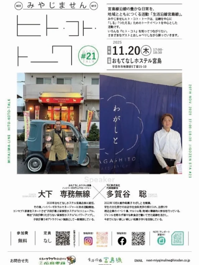 11/20(木)17時〜当ホステルにてひろでんさん主催の「ヒト•コト•トーク」のトークイベントが御座いまして、わがしとさんとコラボトーク致しマッスル💪

ちゅーコトdeお時間宜しければ是非おもてなしホステル宮島に遊びに来て下さーぃ ( ꒪Д꒪)ﾉ

わがしと社長様からは発祥からのサクセスストーリーとか聞けるのかな👂？

いや、ウチとのミックストーク形式か、ハテまた座談会形式か、、🤔？

と言うのもォレ宣伝隊長してルン♪deラジオじゃテレビじゃチョイチョイ出るんだが、いつも打ち合わせNGにさせて貰っててぶっつけで本場で臨むんよね,､’`( ꒪Д꒪),､’`’`

だから「エッ…余裕ですねぇ…(；・∀・)💦」ナンテ言われるんだがソレ逆デス。。、

単にアフォじゃけ段取りも台本も覚えれんのじゃ…(≖̄̆Д̿≖̄̆)…

よって話す内容は司会者様次第デスが、ワタクシしっかり話し始めると話しが宇宙人👽になるんでさて、、炸裂スルか🪐🤔❓

ところで今回イィ機会なんでEV車両の試乗会も同時開催しようかなと💡

ウチのマスコット車両“ミニジープ”と、ワンコと乗れるeバイク“Doggie”のW車両をご用意しマス˚✧₊⁎❝᷀ົཽ≀ˍ̮ ❝᷀ົཽ⁎⁺˳✧༚

トークイベントは17時からですが試乗は13時から可能姉妹デス👭✨✨　※但し雨天中止ス…

因みにいずれの車両も販売店しておりますので気に入ればポーンとどうぞ🔜💰💸🤑

&ウチはホテルだけどフードコートレストランとBARもあるんでお腹ペコペコ状態でお越しくださればとっても楽しめると思いマスぅ( ´艸｀)

更には📚マンガもあるし、🎮TVゲームもあるし、🏓卓球あるし、🚿シャワーあるし、🛏️ベッドあるし、🏨泊まれるし、💤寝れるし、、、

今はクリスマスイルミのフォトブースもあるで,､’`( ꒪Д꒪),､’`’`

皆様のご来店を心よりお待ち致しておりマス💁‍♂️

良かったら泊まって帰って下さいっ♡

いじょ…

#宮島宿泊 #広島大人数で泊まれる宿 #宮島観光 #宮島団体宿泊 #宮島に近い宿 #広島旅行 #宮島ホテル安い #おもてなしホステル宮島 #広島ホテル安い #廿日市ゲストハウス #廿日市ホテル #宮島ホテル #宮島ゲストハウス #宮島犬と泊まれる宿 #広島ペット可ホテル #廿日市ランチ #宮島ランチ #広島グルメ #地御前 #宮島グルメ #ミニジープ #Doggie #ペットと乗れるバイク #ひろでん #ヒトコトトーク #広電宮島線 #広島電鉄 

☆★☆★☆★☆★☆★☆★☆★干し星…
おもてなしホステル宮島
〒738-0042
広島県廿日市市地御前5丁目15-10
ＴＥＬ：0829-36-3677
ＦＡＸ：0829-36-3688
ホムペ: https://omotenashi-hostel.com/
insta：https://www.instagram.com/omotenashihostel/
tiktok：https://www.tiktok.com/@omotenashi_hostel
LINE：https://lin.ee/dliULhJ
SNS担当:大下専務無線( ꒪Д꒪)ｖ
☆★☆★☆★☆★☆★☆★☆★欲し星…