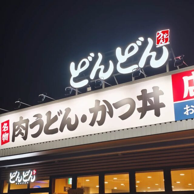 商工センターにできた「どんどんうどん 商工センター店」へ行ってきました✨

この日はオープン2日目もあって行列〜

初めてなのでおすすめメニューを注文
肉うどんもカツ丼🤣

ネギは盛り盛りに！
夢がMORI MORI🤟

うどんは柔らかめ、味は濃い感じでした
今年何度目かのお腹はち切れでした🤭

ラビット🐰

☆★☆★☆★☆★☆★☆★☆★⁡⁡⁡⁡⁡

お子様連れ広島旅行の味方
おもてなしホステル宮島がリニューアル後も変わらず大人気
・子供が大はしゃぎのコンセプトルーム＆キッズスペース
・卓球・ゲーム・漫画、遊び放題のコスパ最強なのに清潔で安心
・宮島フェリー乗り場まで激近！ 

自慢の家族型ホステル
今年の宮島・広島旅行はここで決まりませんか？

おもてなしホステル宮島
〒738-0042⁡
広島県廿日市市地御前5丁目15-10

☆★☆★☆★☆★☆★☆★☆★⁡⁡⁡⁡⁡
#うどん
#広島グルメ
#どんどん
#広島
#広島ランチ