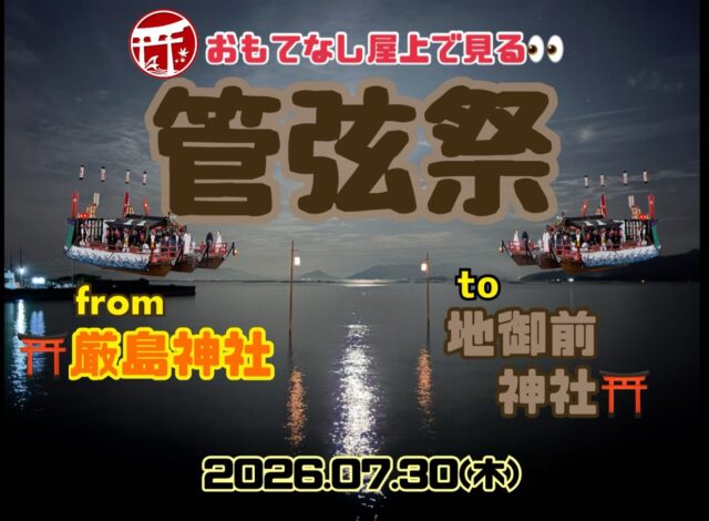 管絃祭のお知らせデス📣

今年は7/30㈭で御座いマス

ホイでやっぱ桟敷席はおもてなしホステル宮島の屋上では無いかと☝️✨✨

今回はBBQ貸し出しストップ＆宿泊者様優先！と致しマス💁

この荘厳な行事を誰も邪魔されず上から収めることができるのはまさに特権デス🫵

当日はカメラやスマホで存分に動画撮影して発信して下さい📹📱

LIVEももちろんOKデス🙆‍♂️⭕️

尚、平日なので料金も安め⤵️

お部屋もまだまだ空きがありますのでご予約お待ちしておりマス🙇‍♂️🙇‍♀️🙇

伝統行事の荘厳な雰囲気を是非おもてなしホステル宮島屋上にてお楽しみください😊

いじょ

#宮島観光
#広島旅行
#宮島旅行
#広島ホテル
#管絃祭

【広島・宮島観光に便利｜おもてなしホステル宮島】

おもてなしホステル宮島は、広島県廿日市市・地御前にあるホステル（ゲストハウス）です。
宮島口からはひろでんの電車で3駅の立地にあり、最寄りの地御前駅から徒歩圏内にあります。

広島市内からはバイパスで一直線のため、車でのアクセスも良好。
宮島口のフェリーターミナルまで車で約7分、広島中心部までは車で約30分と、宮島観光・広島観光の拠点として便利なロケーションです。

当施設はゲストハウスタイプのため、客室内にバス・トイレはありません。
トイレは各階共用、シャワーは各階4ブース（合計12ブース）あり、24時間ご利用可能です。
シャンプーやボディソープも完備しています。
アメニティはフロントのアメニティバイキング形式でご自由にお取りいただけます。

1階には広々とした共用ラウンジがあり、売店・レストラン・バーなどの施設を併設しています。
また、漫画コーナー・テレビゲーム・卓球・キッズスペースなどがあり、ファミリーやお子様連れのお客様にも人気の宿泊施設です。
キッチン・調理器具・調味料も完備しており、長期滞在や自炊にも対応しています。

周辺には、地御前漁港や牡蠣工場、釣りスポットなど瀬戸内海ならではの風景が広がります。
また、歴史ある地御前神社などの神社仏閣が点在し、昔ながらの街並みを感じられるエリアです。

宮島観光・広島観光の拠点として便利でありながら、自然と歴史に囲まれた静かな環境。
施設内の飲食やアクティビティも充実しており、ご家族やグループでゆっくり滞在できるホステルです。

━━━━━━━━━━━━━━━━━━
⛩宮島観光・広島旅行なら

おもてなしホステル宮島

ファミリー・グループ・一人旅歓迎！
広電地御前駅徒歩約5分

📍広島県廿日市市地御前5-15-10
☎0829-36-3677
SNS担当　大下専務無線
━━━━━━━━━━━━━━━━━━