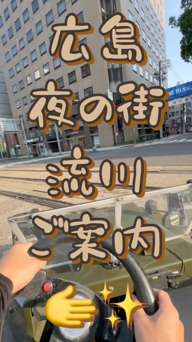 電車通りに続いてのミニジープ広島市内疾走動画デス🎥

キョン回は広島夜の街「流川」の永久保存版ガイドじゃけ ( ꒪Д꒪)v

#ミニジープ #流川通り #薬研堀通り #中新地通り #弥生町通り 

【広島・宮島観光に便利なホステル｜おもてなしホステル宮島】

広島観光や宮島観光の拠点に便利なホステルです。

Hiroshima市内から車で約30分、
Miyajimaguchi Ferry Terminalまで車で約7分の立地。

Hiroden Miyajima Lineの地御前駅からもアクセス可能で、
宮島観光や広島旅行の拠点として多くの旅行者に利用されています。

館内には広い共用ラウンジがあり

・レストラン
・バー
・売店
・漫画コーナー
・ゲーム
・卓球
・キッズスペース

などを自由に利用できます。

またキッチンや調理器具も完備しているため、
長期滞在や自炊にも対応しています。

周辺には瀬戸内海の景色が広がり、
Jigozen Shrineなど歴史ある神社もあります。

広島旅行・宮島観光の際はぜひご利用ください。

広島ホテル
広島ゲストハウス
宮島ホテル
宮島ゲストハウス
廿日市ホテル
宮島観光 宿
広島 格安ホテル
宮島 宿泊
広島 ペットと泊まれるホテル
宮島 犬と泊まれる宿
━━━━━━━━━━━━━━━━━━
👨‍👩‍👧‍👦 家族旅行なら
おもてなしホステル宮島

お子様連れ歓迎♪
コンセプトルームや広々客室で楽しい思い出を。

📍廿日市市地御前5-15-10
☎0829-36-3677
SNS担当　大下専務無線
━━━━━━━━━━━━━━━━━━