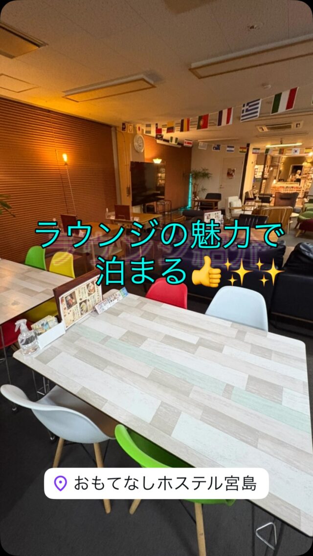 まぁーまぁーアピールはしてるけど、ォレ自体まぁーまぁーホステルと関係無いネタあげまくってるんでもしかして全然伝わってナイ🤔？

「もっとアピールした方がイィよぉ〜♪」とか言われるんですけど“しとるし(≖̄̆Д̿≖̄̆)‼️”

ちゅ〜コトde今一度アピールしときMAXᕙ(*´ω｀*)ᕗｳﾘｬｯ 

ウチに泊まるメリットはぶっちゃけラウンジです🛋️✨✨

恐らく日本一充実してマス☝️✨✨

いじょ

#広島ホテル #宮島ホテル #宮島観光 #廿日市ホテル #広島で最も楽しい宿 

【おもてなしホステル宮島について】

おもてなしホステル宮島は、世界遺産・宮島への観光拠点として人気のホステルです。

広島市内と宮島の中間に位置し、広電宮島線「地御前駅」から徒歩約5分、宮島フェリー乗り場にもアクセスしやすい便利な立地が魅力です。

ドミトリーから個室、家族連れに人気のコンセプトルームまで多彩なお部屋をご用意しており、カップル・ファミリー・学生旅行・一人旅まで幅広くご利用いただけます。

館内には卓球台、キッズスペース、漫画コーナー、ゲーム機など無料で楽しめる設備が充実しており、「泊まるだけではない遊べるホステル」として多くのお客様からご好評をいただいています。

また、リーズナブルな価格で楽しめるレストランでは、定食やハンバーガー、カレーなどのお食事を提供しており、宿泊者以外の方もご利用可能です。

屋上テラスからは瀬戸内海を望む開放的な景色を楽しめ、旅の思い出づくりにも最適です。

宮島観光、広島観光、厳島神社参拝、ビジネス利用はもちろん、家族旅行やグループ旅行にもおすすめ。

広島で安いホテルやホステルをお探しの方は、おもてなしホステル宮島で快適で楽しい滞在をお楽しみください。

広島 ゲストハウス
宮島 ゲストハウス
廿日市 ホステル
宮島 安い 宿
広島 格安ホテル
宮島 近く 宿泊
広島 観光 宿泊
宮島 観光 ホテル
広島 ドミトリー
宮島 ドミトリー
広島 バックパッカー 宿
子連れ 宿 広島
広島 長期滞在 宿
キッチン付き 宿 広島
自炊できる 宿 広島
漫画 読める 宿 広島
広島 安い 宿泊施設
宮島 アクセス 良い 宿
広島 車で行ける 宿
宮島 フェリー 近い 宿
広島 ペット ホテル

☆★☆★☆★☆★☆★☆★☆★干し星…
おもてなしホステル宮島
〒738-0042
広島県廿日市市地御前5丁目15-10
ＴＥＬ：0829-36-3677
ＦＡＸ：0829-36-3688
SNS担当:大下専務無線( ꒪Д꒪)ｖ
☆★☆★☆★☆★☆★☆★☆★欲し星…
