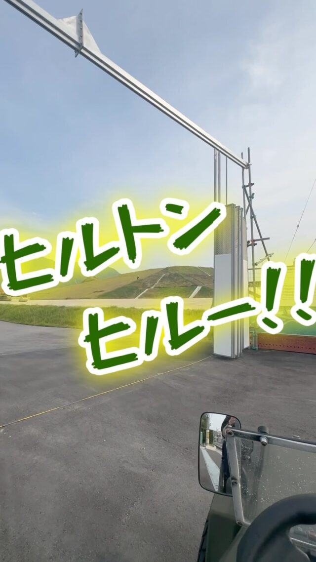 宮島口ヒルトンのアレは何ナンじゃ( ꒪Д꒪)❓

ピラミッド工事？前方後円墳工事？を終えて一旦エピソード①終了か🤔？

とりあえずココで恒例の勝手に名付けときましょうか💪

その名は『ヒルトンヒルー⛰️』※非公認…

コレよりエピソード②に入り本館建設に着手スルよう👷

さてどんなラグジュアリーに仕上がるのデショウ˚✧₊⁎❝᷀ົཽ≀ˍ̮ ❝᷀ົཽ⁎⁺˳✧༚

開業レセプションの時にはヒルトンヒルー⛰️から望む宮島の景色楽しみにしてマス(´∀｀=) ♪

、、。

ｱﾅﾀ招待ｻﾚ無い…( °-° )ノ)`-° )…

いじょ💦

#宮島口ヒルトン #宮島観光 #宮島安いホテル #宮島ゲストハウス #宮島グループ宿泊 

【広島・宮島観光に便利｜おもてなしホステル宮島】

おもてなしホステル宮島は、広島県廿日市市・地御前にあるホステル（ゲストハウス）です。
宮島口からはひろでんの電車で3駅の立地にあり、最寄りの地御前駅から徒歩圏内にあります。

広島市内からはバイパスで一直線のため、車でのアクセスも良好。
宮島口のフェリーターミナルまで車で約7分、広島中心部までは車で約30分と、宮島観光・広島観光の拠点として便利なロケーションです。

当施設はゲストハウスタイプのため、客室内にバス・トイレはありません。
トイレは各階共用、シャワーは各階4ブース（合計12ブース）あり、24時間ご利用可能です。
シャンプーやボディソープも完備しています。
アメニティはフロントのアメニティバイキング形式でご自由にお取りいただけます。

1階には広々とした共用ラウンジがあり、売店・レストラン・バーなどの施設を併設しています。
また、漫画コーナー・テレビゲーム・卓球・キッズスペースなどがあり、ファミリーやお子様連れのお客様にも人気の宿泊施設です。
キッチン・調理器具・調味料も完備しており、長期滞在や自炊にも対応しています。

周辺には、地御前漁港や牡蠣工場、釣りスポットなど瀬戸内海ならではの風景が広がります。
また、歴史ある地御前神社などの神社仏閣が点在し、昔ながらの街並みを感じられるエリアです。

宮島観光・広島観光の拠点として便利でありながら、自然と歴史に囲まれた静かな環境。
施設内の飲食やアクティビティも充実しており、ご家族やグループでゆっくり滞在できるホステルです。

広島ホテル
宮島ホテル
廿日市ホテル
広島ホステル
広島ゲストハウス
宮島ホステル
宮島ゲストハウス
宮島観光 宿
広島格安ホテル
宮島 宿泊
広島子供が喜ぶホテル
宮島団体旅行 
広島ペットと泊まれる宿
宮島ペットと泊まれるホテル

━━━━━━━━━━━━━━━━━━
🏡 おもてなしホステル宮島
📍広島県廿日市市地御前5-15-10
🚋 広電地御前駅から徒歩約5分
⛩ 宮島観光・広島観光の拠点に最適
🐶 ペットと泊まれるお部屋あり
🌐 ご予約・詳細はプロフィールから
☎ 0829-36-3677
🈚️大下専務無線
━━━━━━━━━━━━━━━━━━