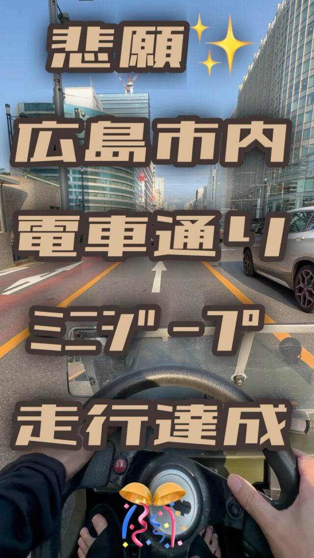 念願の広島市内電車通りミニジープ初制覇デス🎊

んが、まさかの音声失敗で撮影動画がゴミに…🗑️

そうだ‼️

BGMで乗り切ろう。。。

#ミニジープ #ひろでん #紙屋町交差点 #広島電鉄 #広島電車通り 

【広島・宮島観光に便利なホステル｜おもてなしホステル宮島】

広島観光や宮島観光の拠点に便利なホステルです。

Hiroshima市内から車で約30分、
Miyajimaguchi Ferry Terminalまで車で約7分の立地。

Hiroden Miyajima Lineの地御前駅からもアクセス可能で、
宮島観光や広島旅行の拠点として多くの旅行者に利用されています。

館内には広い共用ラウンジがあり

・レストラン
・バー
・売店
・漫画コーナー
・ゲーム
・卓球
・キッズスペース

などを自由に利用できます。

またキッチンや調理器具も完備しているため、
長期滞在や自炊にも対応しています。

周辺には瀬戸内海の景色が広がり、
Jigozen Shrineなど歴史ある神社もあります。

広島旅行・宮島観光の際はぜひご利用ください。

広島ホテル
広島ゲストハウス
宮島ホテル
宮島ゲストハウス
廿日市ホテル
宮島観光 宿
広島 格安ホテル
宮島 宿泊
広島 ペットと泊まれるホテル
宮島 犬と泊まれる宿
━━━━━━━━━━━━━━━━━━
👨‍👩‍👧‍👦 家族旅行なら
おもてなしホステル宮島

お子様連れ歓迎♪
コンセプトルームや広々客室で楽しい思い出を。

📍廿日市市地御前5-15-10
☎0829-36-3677
SNS担当　大下専務無線
━━━━━━━━━━━━━━━━━━