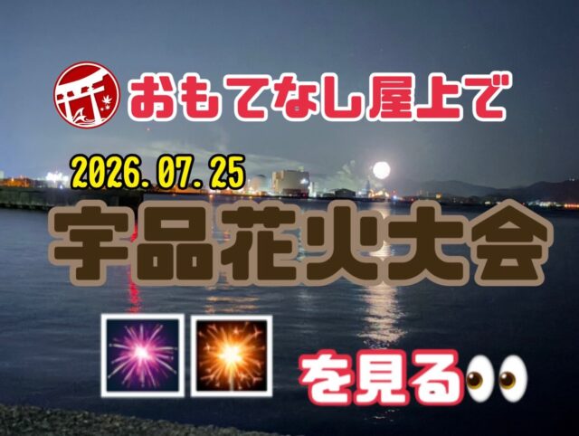 7/25(土)は宇品で「広島みなと 夢 花火大会」が開催サレるﾜｧ ( ́•ૢ⌔•ૢ ̀)

ホイでローカルでは“宇品の花火大会”とザックリ呼ばれており、正式名称では「ｴｯ？横浜の ( ꒪Д꒪)？」みたいな話しで全然浸透してナイんで“宇品の花火大会”と呼びましょうか📣

この宇品の花火大会の会場はおもてなしからは直線距離で言うとズド～ンと15キロなのですが、ナント❗️おもてなしの屋上からは結構見えるのデス👀✨

ホイで今まで当日はBBQ貸し出ししており宿泊者の皆様にが見るコトがデキず大変残念な状況ではありましたが、今年はBBQ貸し出し売り止めしまして宿泊者様に開放致しマス˚✧₊⁎❝᷀ົཽ≀ˍ̮ ❝᷀ົཽ⁎⁺˳✧༚

既に広島市内のホテルは花火大会の影響からかホテル相場高くなっておりますが、廿日市は距離がアリますしまだそ～でもナイかなと🤔

と言うコトで、宮島に行きたいけど夜花火も見たい‼️

そんな方は是非〜ィ(人´∀｀)♬

ご予約お待ちしてマ〜ス🙌

いじょ、

#広島みなと夢花火大会 #宇品花火大会 #宇品花火大会が見えるホテル #広島ホテル #宮島ホテル 

【広島・宮島観光に便利なホステル｜おもてなしホステル宮島】

おもてなしホステル宮島は、広島県廿日市市地御前にある格安ホステル・ゲストハウスです。
Hiroden Miyajima Lineの地御前駅近く、宮島口から電車で3駅の便利な立地。

Miyajimaguchi Ferry Terminalまで車で約7分、Hiroshima市内まで車で約30分。
宮島観光・広島観光の拠点に最適な宿泊施設です。

当施設はゲストハウスタイプのため、客室内にバス・トイレはありませんが、各階に共用トイレとシャワールーム（合計12ブース）を完備し、24時間利用可能です。
アメニティはフロントのアメニティバイキング方式で自由に利用できます。

1階には広い共用ラウンジがありレストラン・バー・売店などを併設。

さらに
・漫画コーナー
・テレビゲーム
・卓球
・キッズスペース
などがあり、家族旅行やグループ旅行にも人気の宿です。

キッチン・調理器具・調味料も完備しているため、長期滞在や自炊も可能。

周辺には瀬戸内海の景色が広がり、地御前漁港や牡蠣工場、釣りスポットも多数あります。
また歴史あるJigozen Shrineなどの神社仏閣もあり、昔ながらの街並みを楽しめます。

宮島観光・広島観光・瀬戸内旅行におすすめのホステルです。

広島 ゲストハウス
宮島 ゲストハウス
廿日市 ホステル
宮島 安い 宿
広島 格安ホテル
宮島 近く 宿泊
広島 観光 宿泊
宮島 観光 ホテル
広島 ドミトリー
宮島 ドミトリー
広島 バックパッカー 宿
子連れ 宿 広島
広島 長期滞在 宿
キッチン付き 宿 広島
自炊できる 宿 広島
漫画 読める 宿 広島
広島 安い 宿泊施設
宮島 アクセス 良い 宿
広島 車で行ける 宿
宮島 フェリー 近い 宿
広島 ペット ホテル

☆★☆★☆★☆★☆★☆★☆★干し星…
おもてなしホステル宮島
〒738-0042
広島県廿日市市地御前5丁目15-10
ＴＥＬ：0829-36-3677
ＦＡＸ：0829-36-3688
SNS担当:大下専務無線( ꒪Д꒪)ｖ
☆★☆★☆★☆★☆★☆★☆★欲し星…