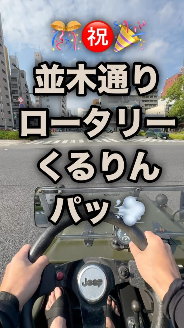 並木どーりィィイヾ(*｀Д´*)ﾉ

もう飽きた説もアリますがコチラは元気いっぱい！まだ続きマス、、、

せっかく市内に行ったので、どうぞ最後までお付き合い下さい🫱

#ミニジープ #並木通り #平和大通り #バルコ前ロータリー #広島観光 

【広島・宮島観光に便利なホステル｜おもてなしホステル宮島】

広島観光や宮島観光の拠点に便利なホステルです。

広島旅行・宮島観光の際はぜひご利用ください。

広島ホテル
広島ゲストハウス
宮島ホテル
宮島ゲストハウス
廿日市ホテル
宮島観光 宿
広島 格安ホテル
宮島 宿泊
広島 ペットと泊まれるホテル
宮島 犬と泊まれる宿

━━━━━━━━━━━━━━━━━━
🧳 長期滞在も快適♪

おもてなしホステル宮島

無料Wi-Fi・コインランドリー完備！
ビジネス・観光どちらにも。

📍廿日市市地御前5-15-10
☎0829-36-3677
SNS担当　大下専務無線
━━━━━━━━━━━━━━━━━━