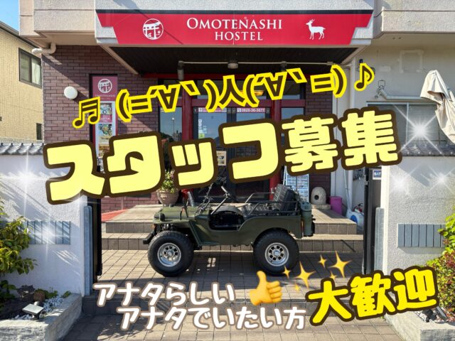 スタッフ募集〜‼️

今回は

【フロントスタッフ】
金・土の7時〜13時

【清掃スタッフ】
曜日未確定　9時〜13時

で募集してマス💁

さて、毎回申しておりますが、ウチの仕事のスタイルはよそとは少々違いマス🤏

ウチでは上から指示・命令は降りません🙅

そもそもフラットな関係の構築を目指してるので上も下もありませヌ,､’`( ꒪Д꒪),､’`’`

ウチは各々が自立した当事者として場を作って行く会社デス🏢

昔は皆んなが並列に同じことを行って、同じ価値観、同じ同意形成で成り立つのが会社であり組織でしたが、今は違う価値観の人達が同意を必要とすることなく、それぞれの役割や専門性を担い、その連続性で組織が成り立ってマス

その為今の社会で必要となるのは認知能力❗️

マニュアルがあり、ラインに乗ってする仕事はさておき、接客でアレ、作業でアレ、営業でアレ、必要とされるのは認知能力かと🧠

ソレは自らが回りの情報を受取り、察し、対策し、実行スル能力デス☝️

要はアナタが判断しアナタが歩む“アナタらしさ”デス✨✨

そう言った意味ではウチでは各々の接客スタイルは各々の個性に委ねており、それぞれの判断、それぞれの“おもてなし”で動いてマス˚✧₊⁎❝᷀ົཽ≀ˍ̮ ❝᷀ົཽ⁎⁺˳✧༚

よって例え失敗しても、その失敗と言う結果で責められる事は無く、そのプロセスでの学びを利益としてマス💪✨✨

その為、指示待ち人間はウチでは働けません､’`( ꒪Д꒪),､’`’`

指示待ちの方は過程をこなすダケで何かを生み出さないのでウチでは難しいのデス💦

例えば会社の言うことは何でも守るし何でもこなします💪✨

「何でも指示下さぁ〜ぃ( ꒪Д꒪)ﾉ」

こーゆー人を否定はしませんがウチでは働けません。。。

ウチが欲しいのは“アナタらしさ”なので、そのらしさが無い=人の言うコト聞いてる方が楽って方はウチでは難しいのデス…(´Д` )

デスのでその確固たる“アナタらしさ”をお持ちの方、もしくは“自分らしさ”を見つけたいと言った方は是非ご応募下さい🙌

ウチはそーゆーらしさの開放を求めている人が集まるお店デス˚✧₊⁎❝᷀ົཽ≀ˍ̮ ❝᷀ົཽ⁎⁺˳✧༚

と言うコトで「我こそは〜 ( ꒪Д꒪)ﾉ」のご応募お待ちしてマス🫱

人生とは決して苦行ではナイので、仕事もプライベートも自分らしさを開放して実り豊かなLifeを構築しましょ〜🍏✨

いじょ❗️

#広島ホテル #宮島ホテル #廿日市求人募集 #廿日市ホテル #宮島観光 

【広島・宮島観光に便利なホステル｜おもてなしホステル宮島】

おもてなしホステル宮島は、広島県廿日市市地御前にある格安ホステル・ゲストハウスです。
Hiroden Miyajima Lineの地御前駅近く、宮島口から電車で3駅の便利な立地。

Miyajimaguchi Ferry Terminalまで車で約7分、Hiroshima市内まで車で約30分。
宮島観光・広島観光の拠点に最適な宿泊施設です。

当施設はゲストハウスタイプのため、客室内にバス・トイレはありませんが、各階に共用トイレとシャワールーム（合計12ブース）を完備し、24時間利用可能です。
アメニティはフロントのアメニティバイキング方式で自由に利用できます。

1階には広い共用ラウンジがありレストラン・バー・売店などを併設。

さらに
・漫画コーナー
・テレビゲーム
・卓球
・キッズスペース
などがあり、家族旅行やグループ旅行にも人気の宿です。

キッチン・調理器具・調味料も完備しているため、長期滞在や自炊も可能。

周辺には瀬戸内海の景色が広がり、地御前漁港や牡蠣工場、釣りスポットも多数あります。
また歴史あるJigozen Shrineなどの神社仏閣もあり、昔ながらの街並みを楽しめます。

宮島観光・広島観光・瀬戸内旅行におすすめのホステルです。

広島 ゲストハウス
宮島 ゲストハウス
廿日市 ホステル
宮島 安い 宿
広島 格安ホテル
宮島 近く 宿泊
広島 観光 宿泊
宮島 観光 ホテル
広島 ドミトリー
宮島 ドミトリー
広島 バックパッカー 宿
子連れ 宿 広島
広島 長期滞在 宿
キッチン付き 宿 広島
自炊できる 宿 広島
漫画 読める 宿 広島
広島 安い 宿泊施設
宮島 アクセス 良い 宿
広島 車で行ける 宿
宮島 フェリー 近い 宿
広島 ペット ホテル

☆★☆★☆★☆★☆★☆★☆★干し星…
おもてなしホステル宮島
〒738-0042
広島県廿日市市地御前5丁目15-10
ＴＥＬ：0829-36-3677
ＦＡＸ：0829-36-3688
SNS担当:大下専務無線( ꒪Д꒪)ｖ
☆★☆★☆★☆★☆★☆★☆★欲し星…