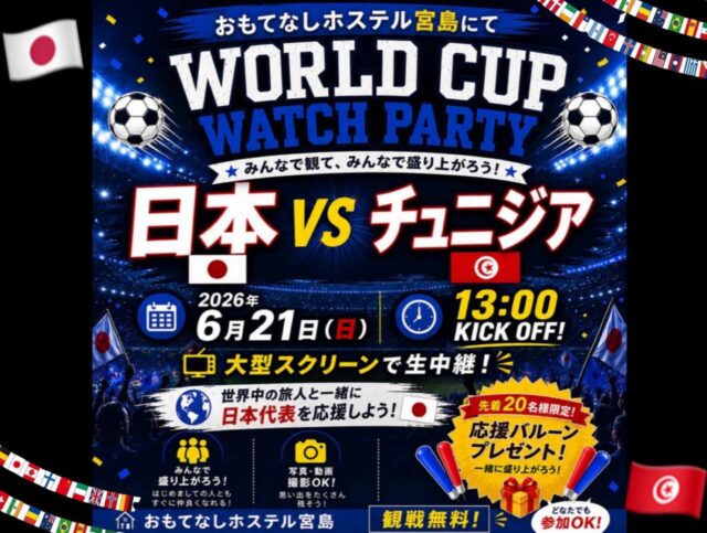 FIFAワールドカップ2026⚽️

今年はラウンジの大画面でパブリックビューイングイベントしま～ス˚✧₊⁎❝᷀ົཽ≀ˍ̮ ❝᷀ົཽ⁎⁺˳✧༚

6月21日（日）13:00
ワールドカップ・グループステージ第2戦
チュニジア vs 日本　※開催地モンテレイ

ワールドカップ🏆と言えば国家をアゲてのイベントなので、今回は皆んなでガチ盛り上がれるようにジャンジャンジャン♪ってスル棒タイプ風船を先着20名様にプレゼントぉ～🎁

皆さんで一緒に盛り上がりましょう～❗️

当日は利用規制全て解除しますので大人からお子様同士までどなた様でもお気軽にお越しください(人´∀｀)♪

試合終わりましても17時までは一般開放し、17時から宿泊者様を対象したホテルモードとさせて頂きます。

何卒よろしくお願い致します🙇‍♂️

いじょ、

#FIFAワールドカップ2026 #パブリックビューイング #おもてなしホステル宮島 #広島ホテル #宮島ホテル 

【広島・宮島観光に便利なホステル｜おもてなしホステル宮島】

おもてなしホステル宮島は、広島県廿日市市地御前にある格安ホステル・ゲストハウスです。
Hiroden Miyajima Lineの地御前駅近く、宮島口から電車で3駅の便利な立地。

Miyajimaguchi Ferry Terminalまで車で約7分、Hiroshima市内まで車で約30分。
宮島観光・広島観光の拠点に最適な宿泊施設です。

当施設はゲストハウスタイプのため、客室内にバス・トイレはありませんが、各階に共用トイレとシャワールーム（合計12ブース）を完備し、24時間利用可能です。
アメニティはフロントのアメニティバイキング方式で自由に利用できます。

1階には広い共用ラウンジがありレストラン・バー・売店などを併設。

さらに
・漫画コーナー
・テレビゲーム
・卓球
・キッズスペース
などがあり、家族旅行やグループ旅行にも人気の宿です。

キッチン・調理器具・調味料も完備しているため、長期滞在や自炊も可能。

周辺には瀬戸内海の景色が広がり、地御前漁港や牡蠣工場、釣りスポットも多数あります。
また歴史あるJigozen Shrineなどの神社仏閣もあり、昔ながらの街並みを楽しめます。

宮島観光・広島観光・瀬戸内旅行におすすめのホステルです。

☆★☆★☆★☆★☆★☆★☆★干し星…
おもてなしホステル宮島
〒738-0042
広島県廿日市市地御前5丁目15-10
ＴＥＬ：0829-36-3677
ＦＡＸ：0829-36-3688
SNS担当:大下専務無線( ꒪Д꒪)ｖ
☆★☆★☆★☆★☆★☆★☆★欲し星…